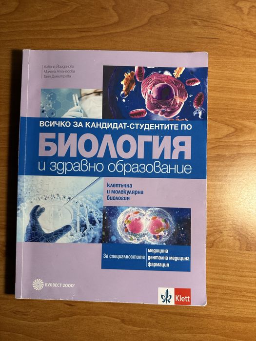 Биология-кандитат студенти