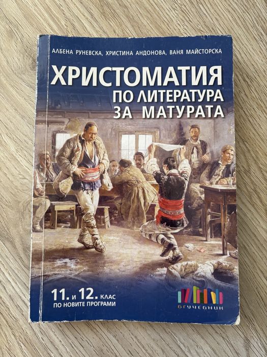 Учебници и помагала за ДЗИ 12 клас