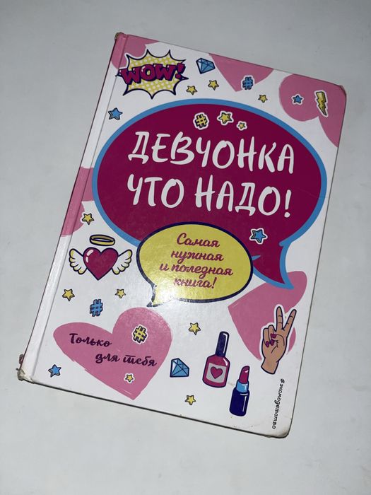 книга «девочка что надо»