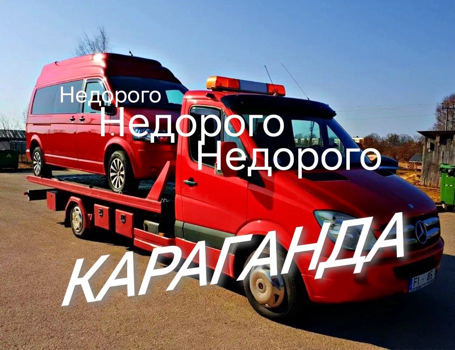 эвакуатор Караганда