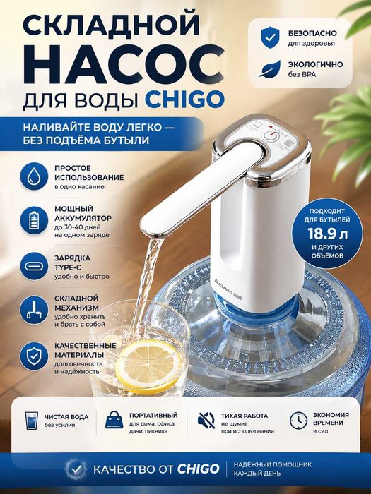 Электрический насос для воды складной, Type-C зарядка, CHIGO