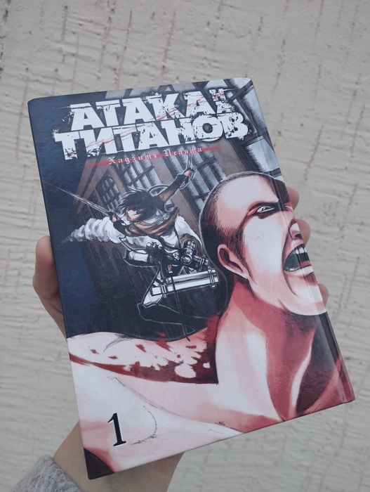 Манга Атака титанов 1 том