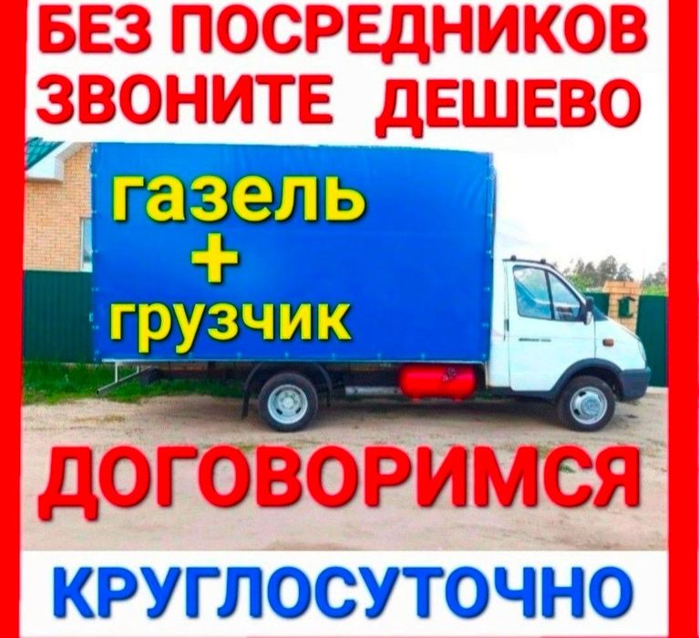 Грузоперевозки  газель грузчики