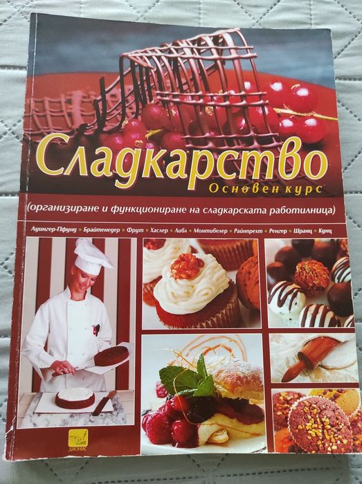 Учебник по сладкарство