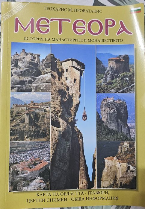 Писмо в бутилка и Метеора