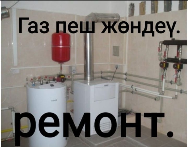 Газ пеш жөндеү орталығы. Ремонт газовых котлов.