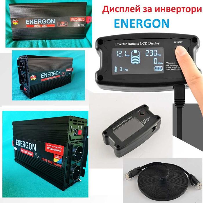 НЕМСКИ инвертор ЕНЕРГОН 1500W 12v-220v пълна синусоида солар инвертор
