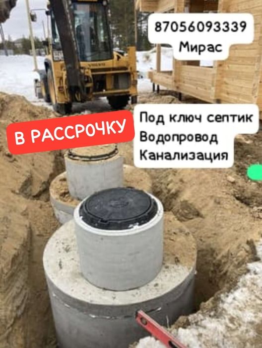 Септик, Водопровод, канализация  жби Кольца Пайка труб