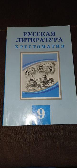 Книги   9 класс  , Хрестоматия