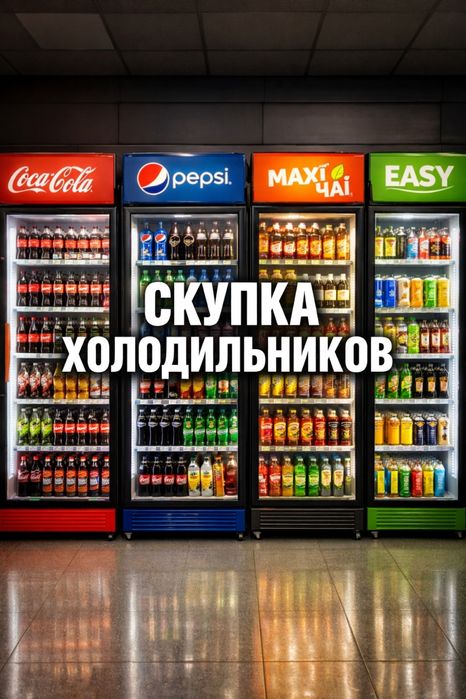 Витринный холодильник