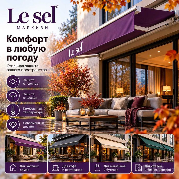 Маркизы от Le sel (Wintent)