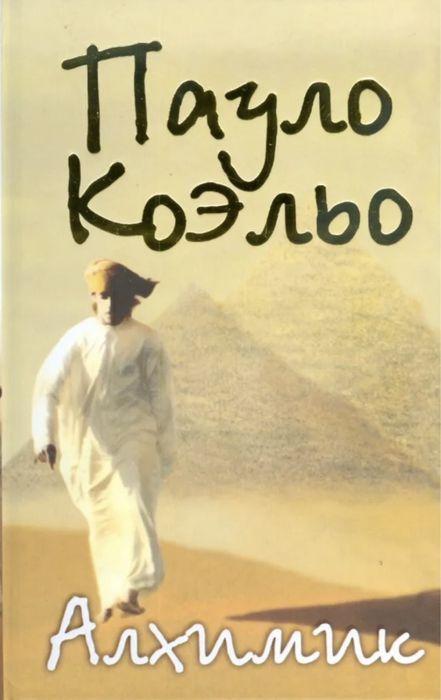 алхимик - пауло коэльо