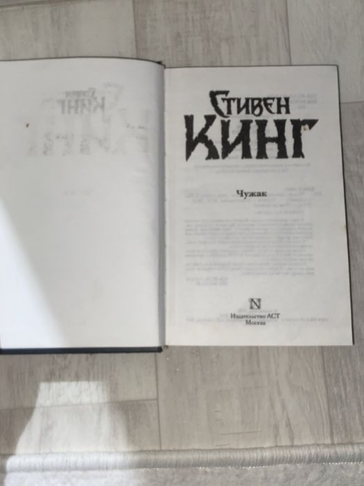 Книга Стивен Кинг «Чужак» Кітап сатылады