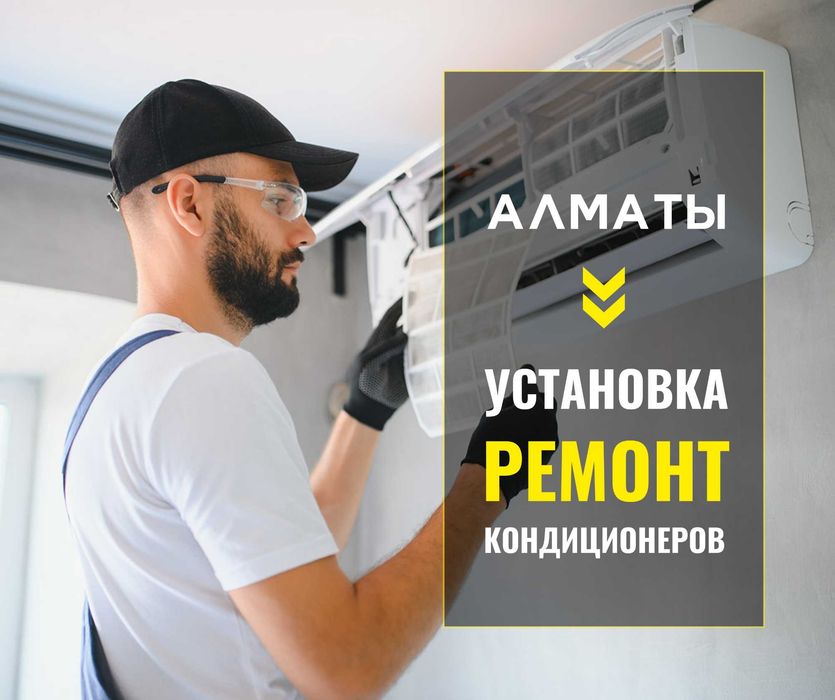 СРОЧНЫЙ РЕМОНТ | Кондиционеров Монтаж Заправка Кондиционера