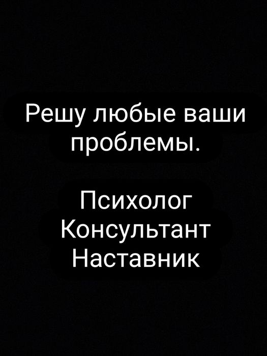Психолог, консультант, наставник