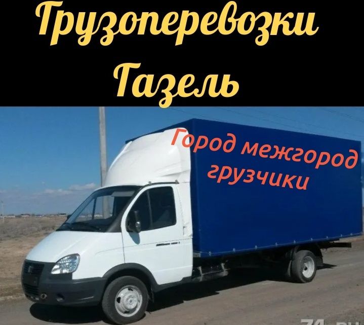 Газель  5 м грузоперевозки