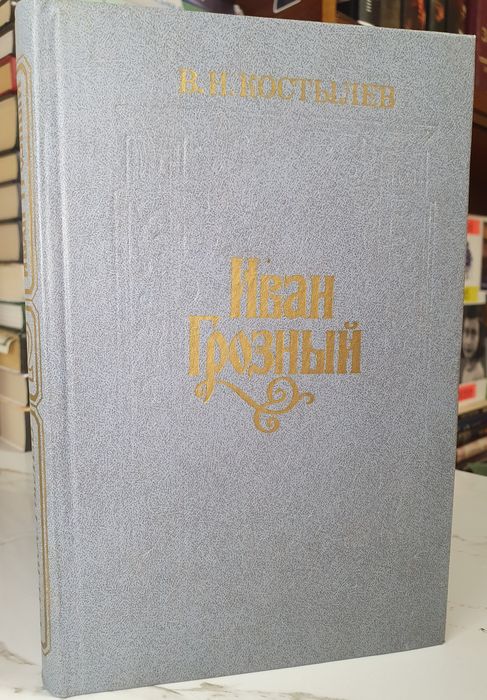 Продам 3 тома В.И Костылев "Иван Грозный"