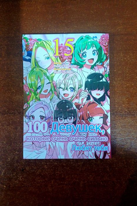 Манга "100 девушек которые очень очень сильно любят тебя" 14-16 том