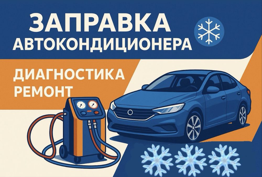 ЗАПРАВКА автокандицоционера