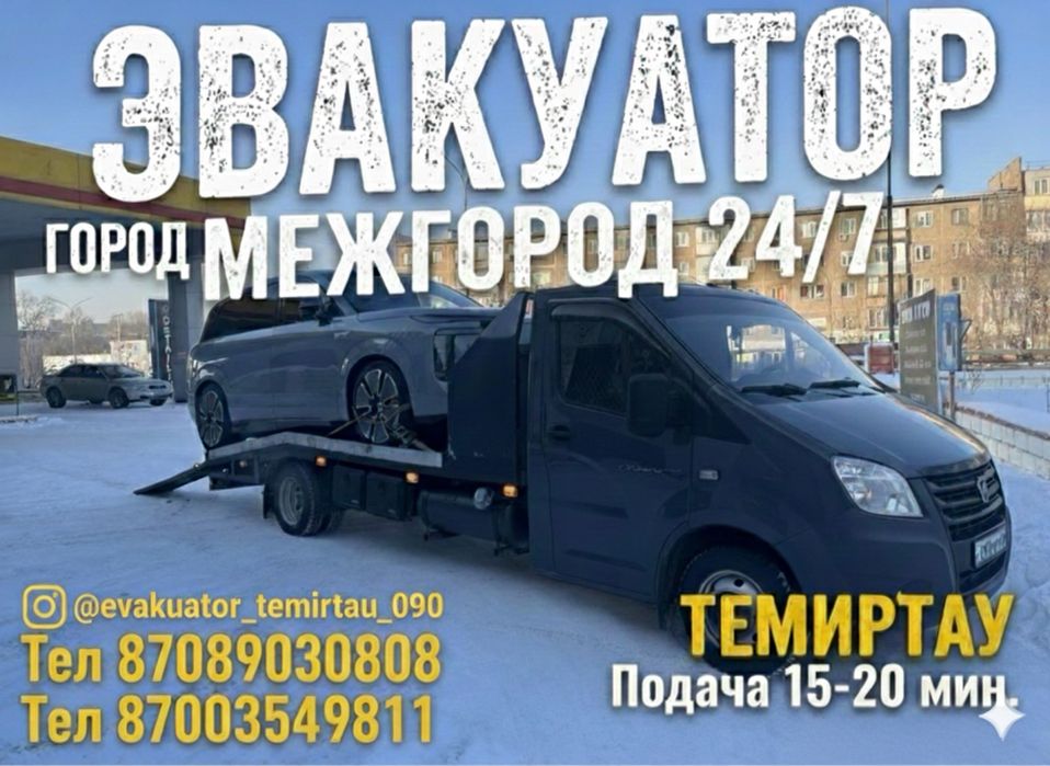 Эвакуатор Темиртау  город межгород 24/7