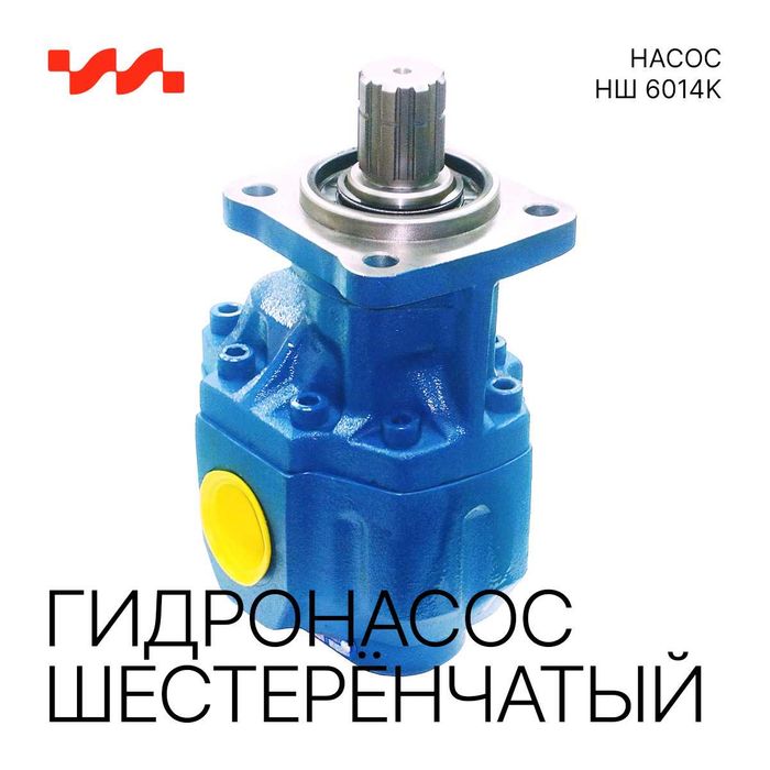 Гидронасос шестерённый НШ 6014К