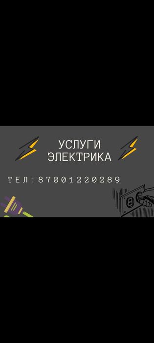 Услуги электрика.