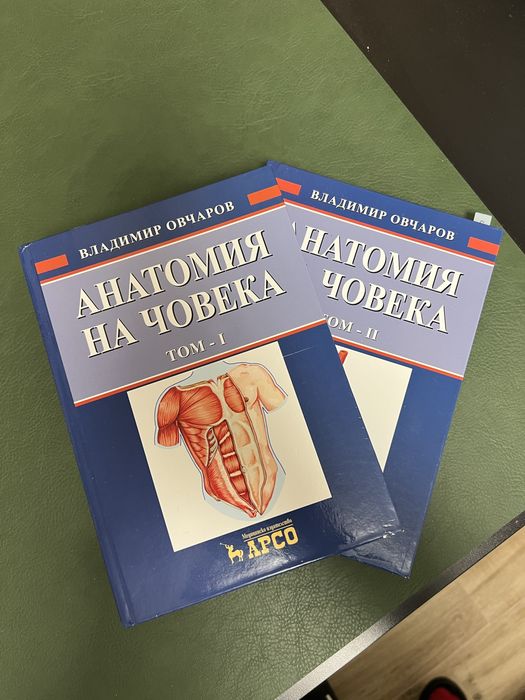 Учебници по Анатомия на човека на Овчаров:Том-1 и Том 2