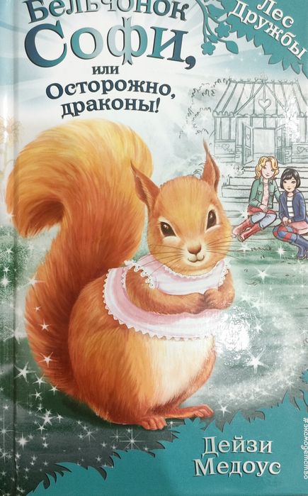 Серия книг Лес дружбы.