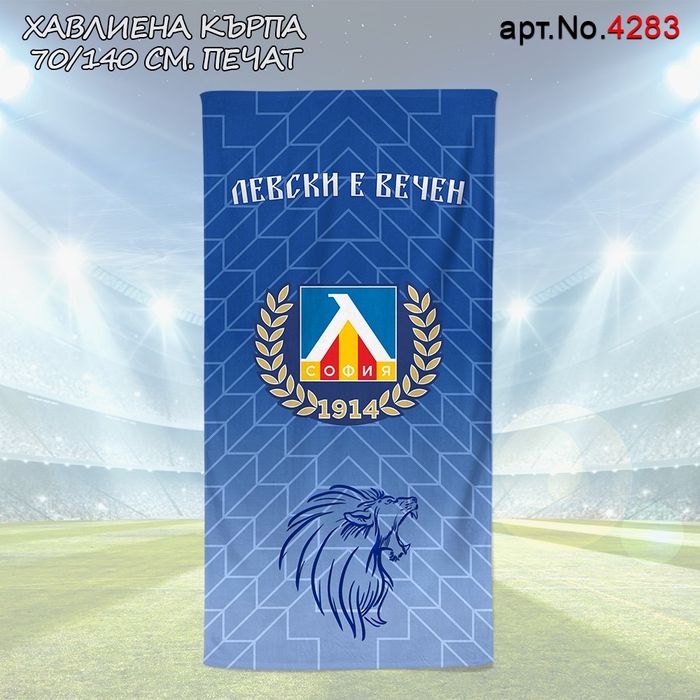 Памучни Хавлиени кърпи 70/140см Ботев,Локо Плд,Левски и ЦСКА (Печат)