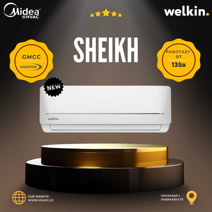 Кондиционер Welkin Sheikh (Акция!)