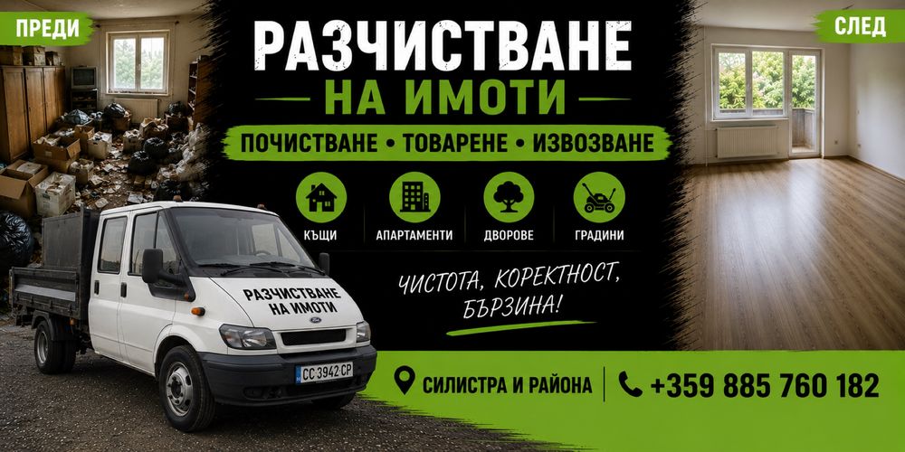 Разчистване На Имоти - Почистване/Извозване