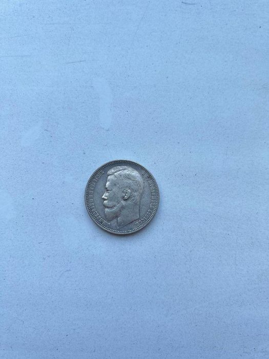 Николаевский рубль 1899 г.