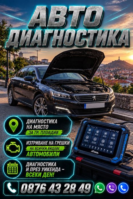 Авто диагностика - БЕЗ ПОЧИВЕН ДЕН!