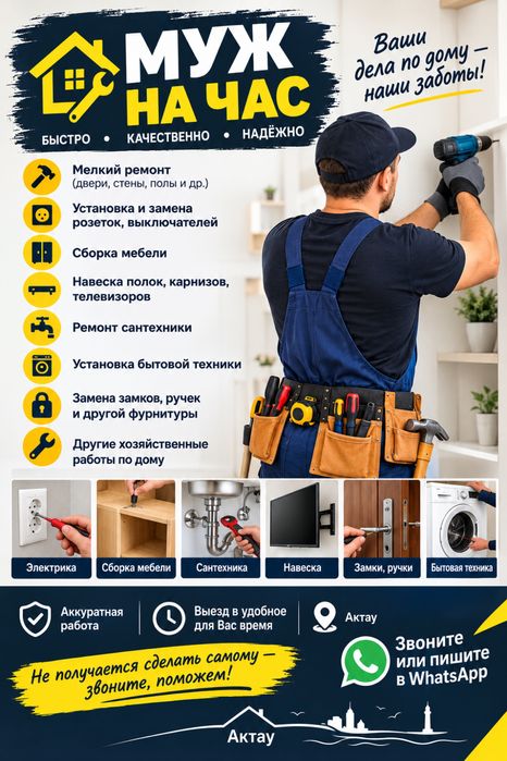 Муж на час —Актау.