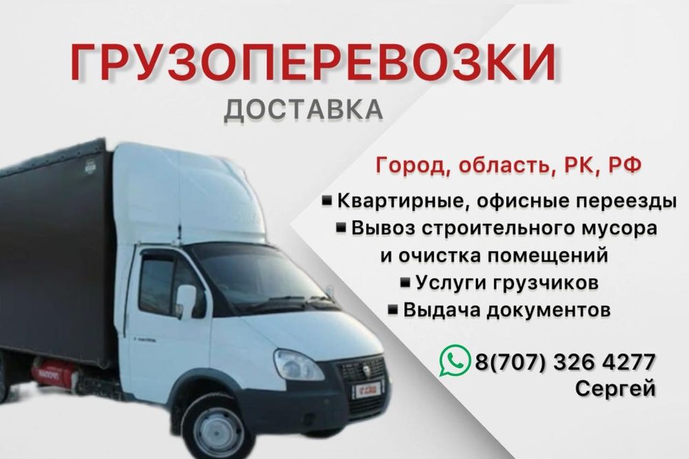 Грузоперевозки газель, рк , рф , город , область