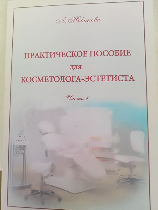 Продам пособие для косметолога