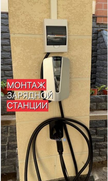 Монтаж установка зарядных станции для электромобили