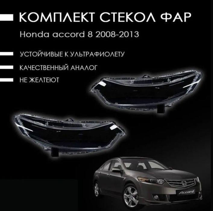 Стекла фар Honda Accord