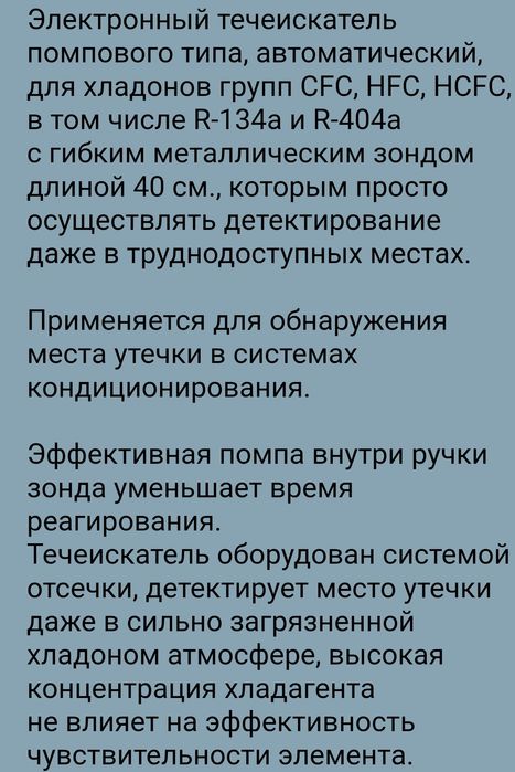 Хладогеновый течеискатель.