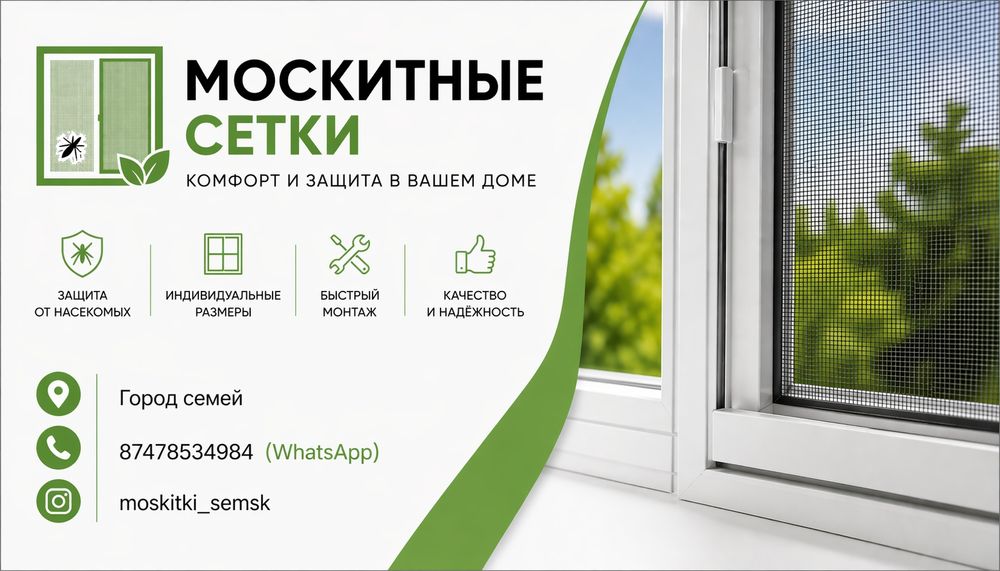 Москитные сетки Город Семей