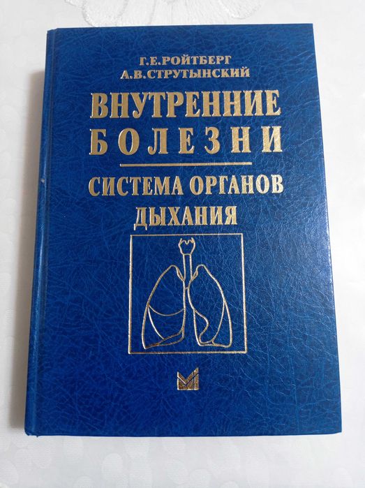 Внутренние болезни. Система органов дыхания (Ройтберг, Струтынский)