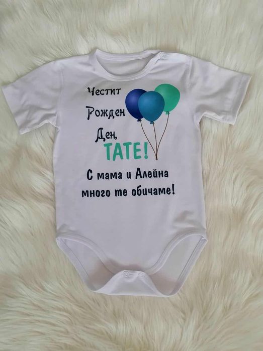 Персонализирано боди за всеки повод