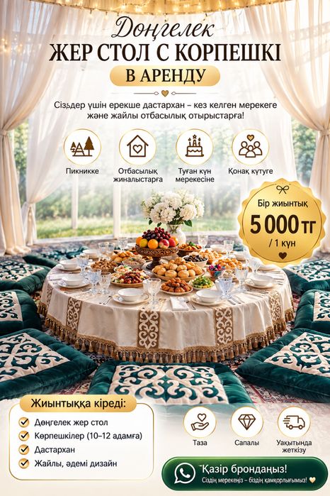 Донгелек Жер стол с корпешками