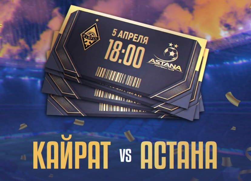 Билеты Кайрат-Астана