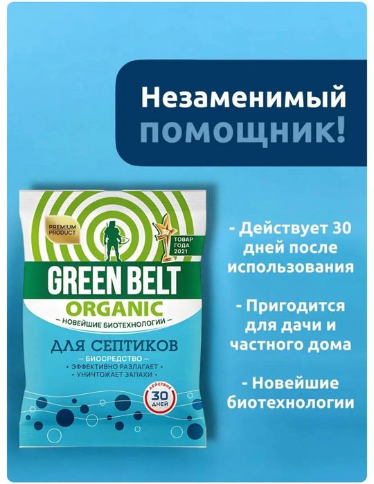 Green Belt для септиков и выгребных ям