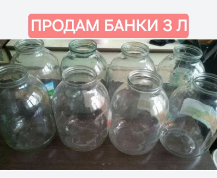 Продам банки 750 гр 1л 3 л