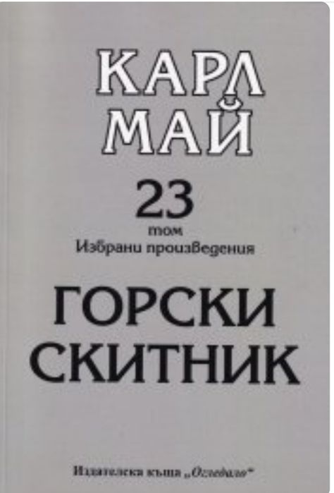 Продавам романа Горски скитник Карл Май 23 том.Изчерпан!!!
