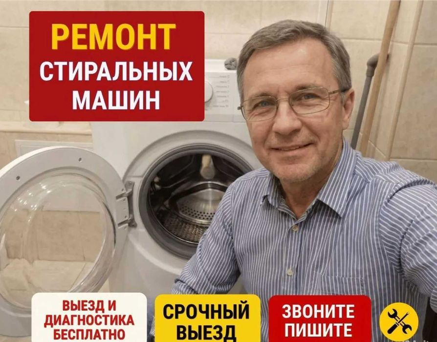 Ремонт стиральных машин любые бренды любой район
