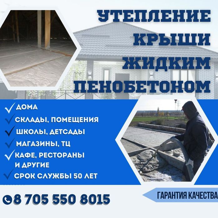 Пенабетон утепление крыши дом гараж мансард