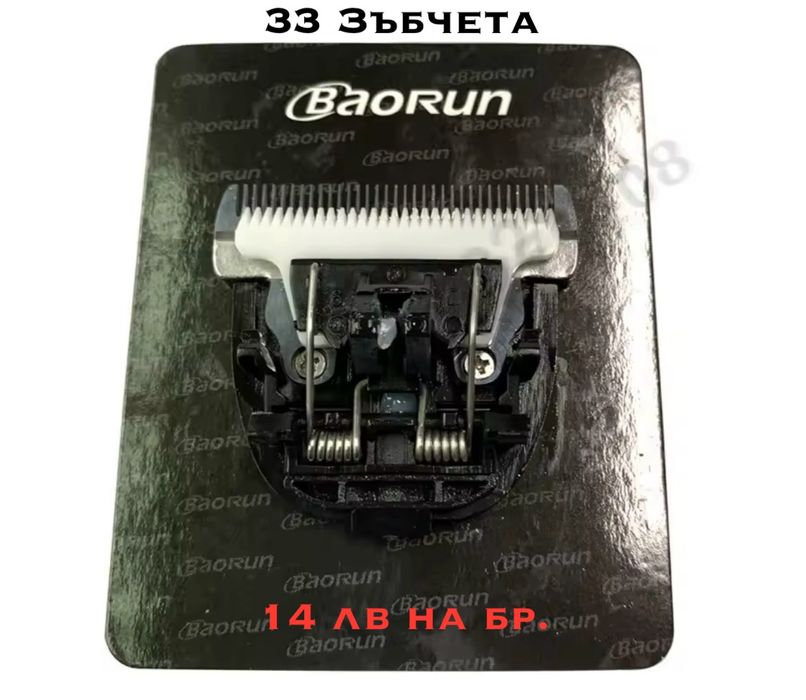 Керамични Ножчета-За машинки BaoRun P2,P6,P9 - Машинки за подстригване